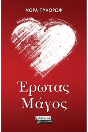 ΕΡΩΤΑΣ ΜΑΓΟΣ
