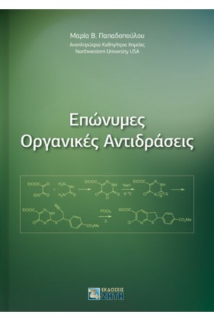 ΕΠΩΝΥΜΕΣ ΟΡΓΑΝΙΚΕΣ ΑΝΤΙΔΡΑΣΕΙΣ