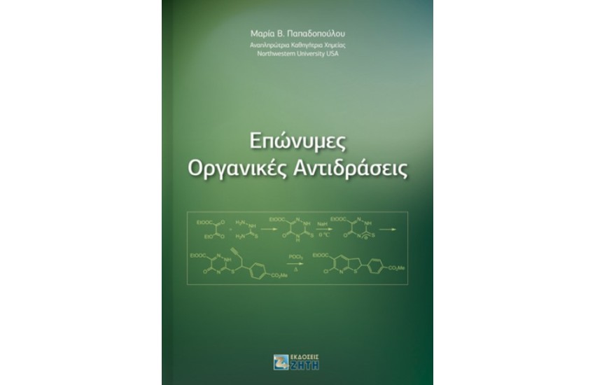 ΕΠΩΝΥΜΕΣ ΟΡΓΑΝΙΚΕΣ ΑΝΤΙΔΡΑΣΕΙΣ