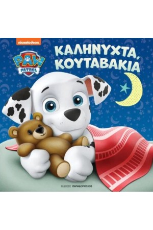 ΚΑΛΗΝΥΧΤΑ ΚΟΥΤΑΒΑΚΙΑ
