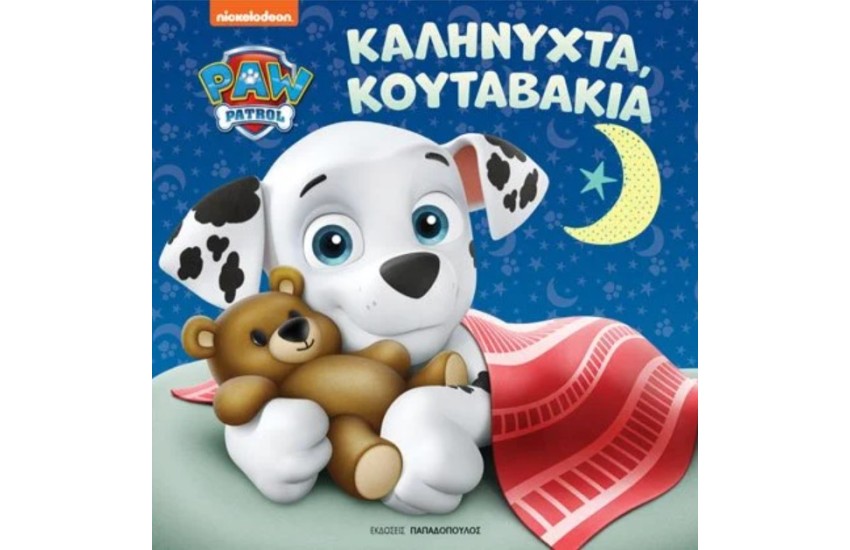 ΚΑΛΗΝΥΧΤΑ ΚΟΥΤΑΒΑΚΙΑ