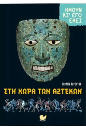 ΗΜΟΥΝ ΚΙ ΕΓΩ ΕΚΕΙ: ΣΤΗ ΧΩΡΑ ΤΩΝ ΑΖΤΕΚΩΝ