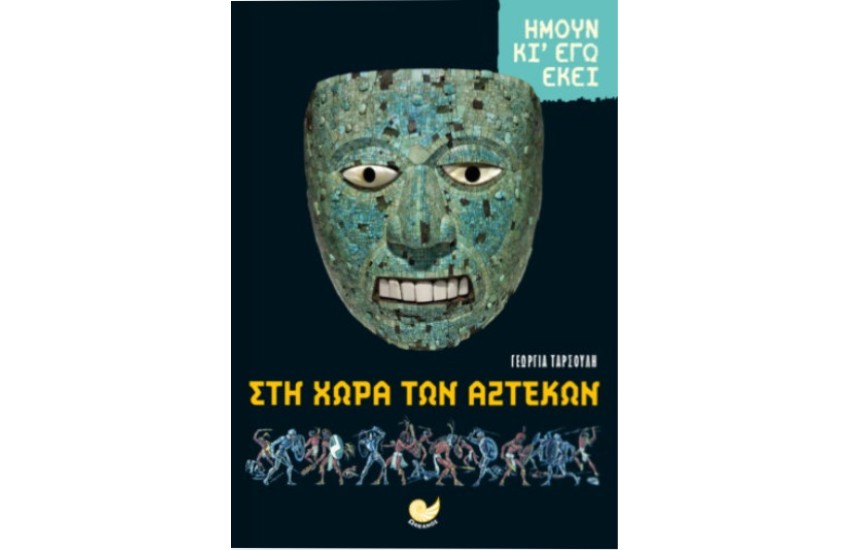 ΗΜΟΥΝ ΚΙ ΕΓΩ ΕΚΕΙ: ΣΤΗ ΧΩΡΑ ΤΩΝ ΑΖΤΕΚΩΝ