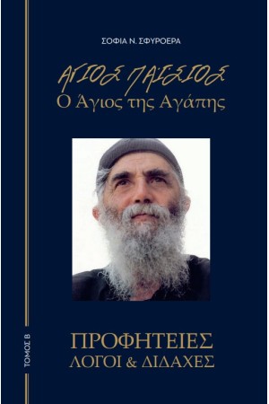 ΑΓΙΟΣ ΠΑΙΣΙΟΣ - Ο ΑΓΙΟΣ ΤΗΣ ΑΓΑΠΗΣ Β' ΤΟΜΟΣ