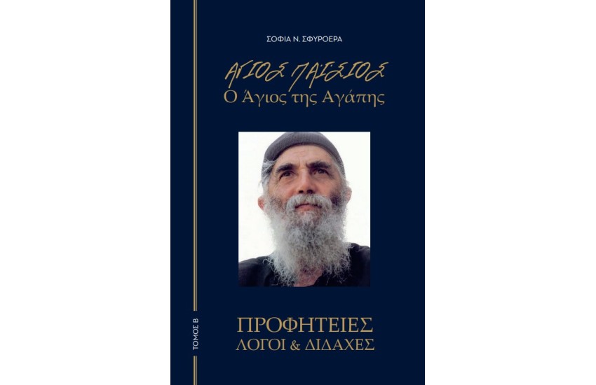 ΑΓΙΟΣ ΠΑΙΣΙΟΣ - Ο ΑΓΙΟΣ ΤΗΣ ΑΓΑΠΗΣ Β' ΤΟΜΟΣ