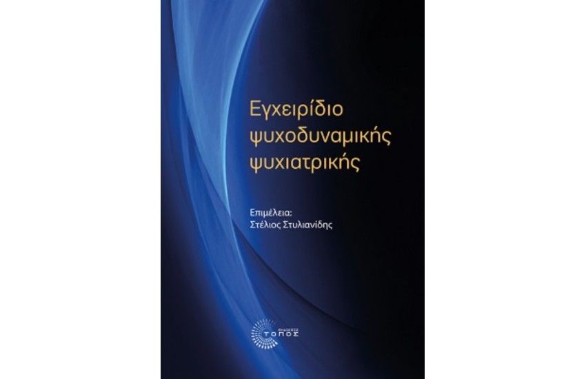 ΕΓΧΕΙΡΙΔΙΟ ΨΥΧΟΔΥΝΑΜΙΚΗΣ ΨΥΧΙΑΤΡΙΚΗΣ