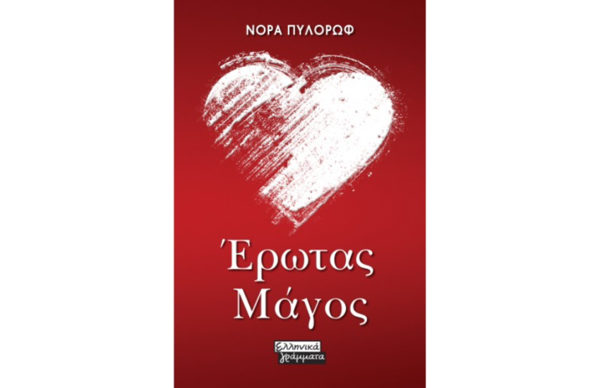 ΕΡΩΤΑΣ ΜΑΓΟΣ