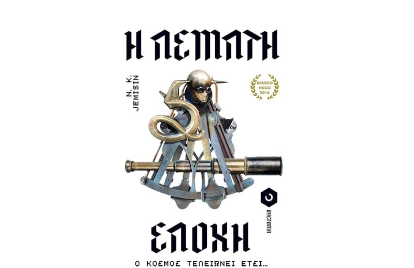 Η ΠΕΜΠΤΗ ΕΠΟΧΗ
