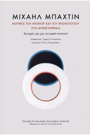 ΜΟΡΦΕΣ ΤΟΥ ΧΡΟΝΟΥ ΚΑΙ ΤΟΥ ΧΡΟΝΟΤΟΠΟΥ ΣΤΟ ΜΥΘΙΣΤΟΡΗΜΑ
