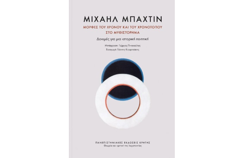 ΜΟΡΦΕΣ ΤΟΥ ΧΡΟΝΟΥ ΚΑΙ ΤΟΥ ΧΡΟΝΟΤΟΠΟΥ ΣΤΟ ΜΥΘΙΣΤΟΡΗΜΑ