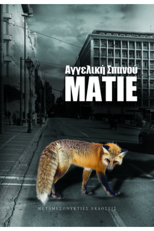 ΜΑΤΙΕ