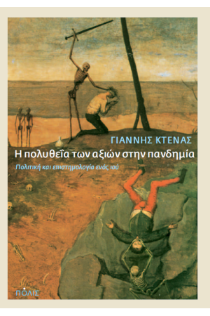 Η ΠΟΛΥΘΕΙΑ ΤΩΝ ΑΞΙΩΝ ΣΤΗΝ ΠΑΝΔΗΜΙΑ