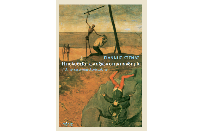 Η ΠΟΛΥΘΕΙΑ ΤΩΝ ΑΞΙΩΝ ΣΤΗΝ ΠΑΝΔΗΜΙΑ