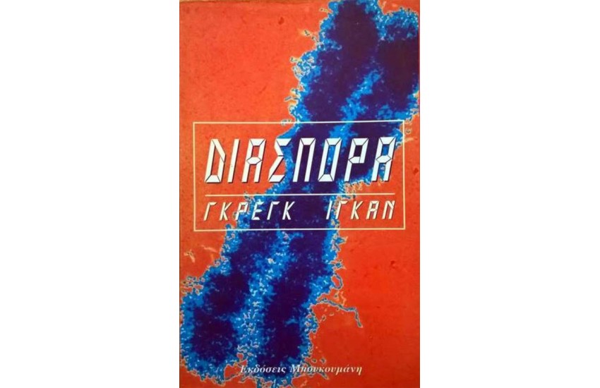 ΔΙΑΣΠΟΡΑ