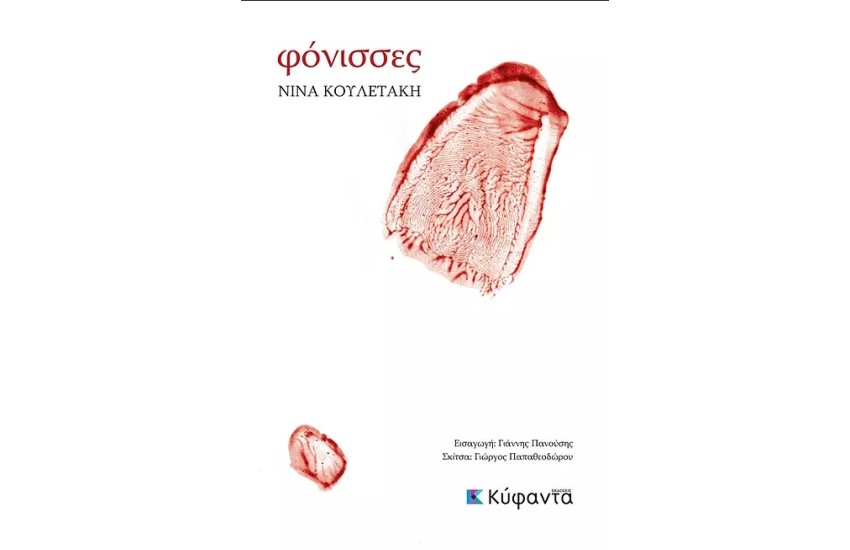 ΦΟΝΙΣΣΕΣ