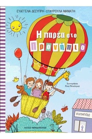 Η ΠΑΡΕΑ ΣΤΟ ΠΡΟΝΗΠΙΟ Η ΠΑΡΕΑ ΣΤΟ ΠΡΟΝΗΠΙΟ