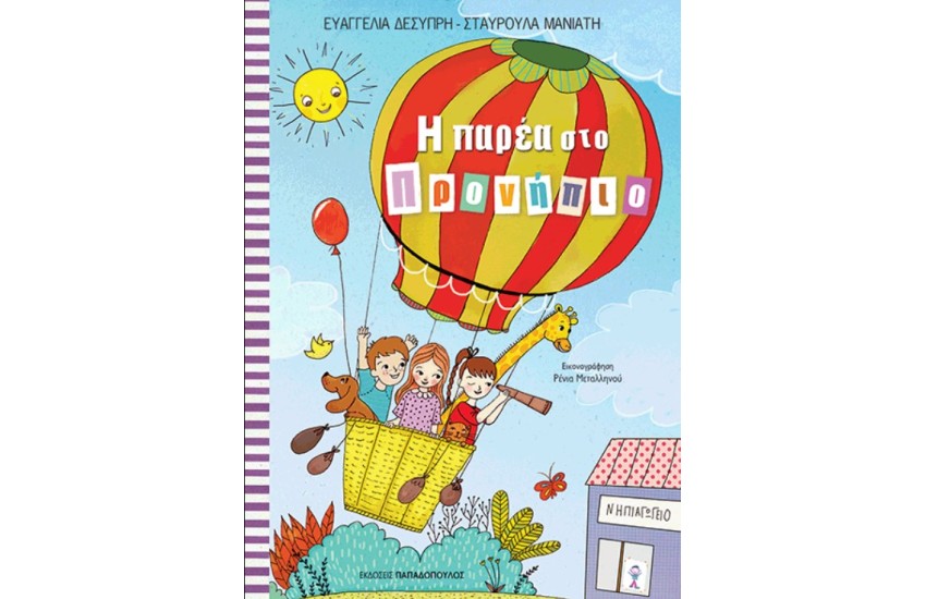 Η ΠΑΡΕΑ ΣΤΟ ΠΡΟΝΗΠΙΟ