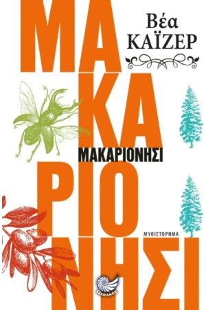 ΜΑΚΑΡΙΟΝΗΣΙ