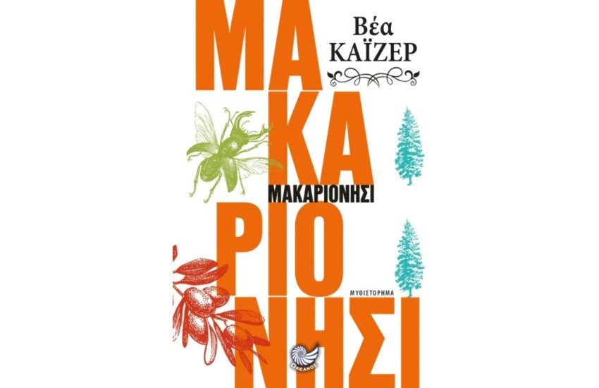 ΜΑΚΑΡΙΟΝΗΣΙ
