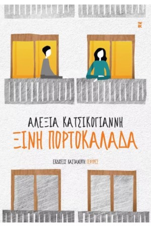 ΞΙΝΗ ΠΟΡΤΟΚΑΛΑΔΑ