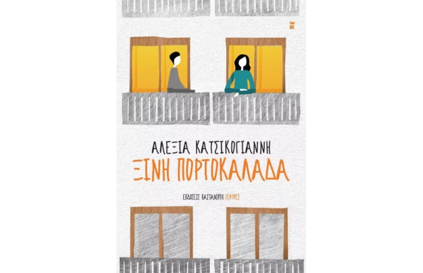 ΞΙΝΗ ΠΟΡΤΟΚΑΛΑΔΑ