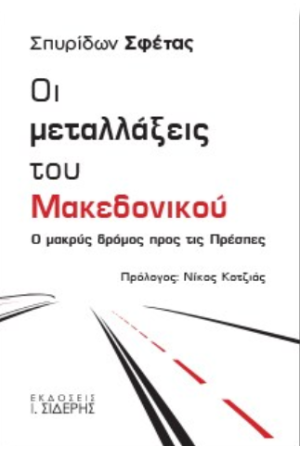 ΟΙ ΜΕΤΑΛΛΑΞΕΙΣ ΤΟΥ ΜΑΚΕΔΟΝΙΚΟΥ