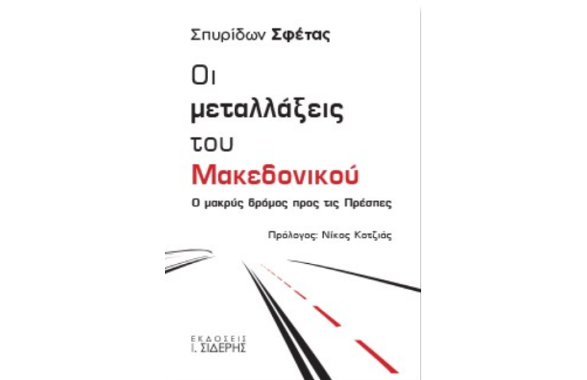 ΟΙ ΜΕΤΑΛΛΑΞΕΙΣ ΤΟΥ ΜΑΚΕΔΟΝΙΚΟΥ