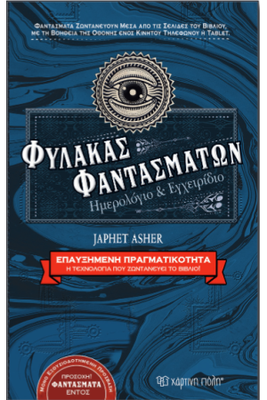 ΦΥΛΑΚΑΣ ΦΑΝΤΑΣΜΑΤΩΝ - ΗΜΕΡΟΛΟΓΙΟ ΚΑΙ ΕΓΧΕΙΡΙΔΙΟ