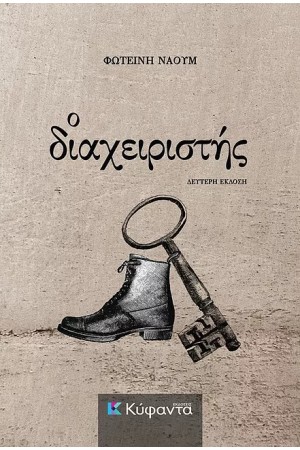 Ο ΔΙΑΧΕΙΡΙΣΤΗΣ