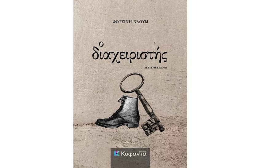 Ο ΔΙΑΧΕΙΡΙΣΤΗΣ