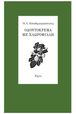 ΟΔΟΝΤΟΚΡΕΜΑ ΜΕ ΧΛΩΡΟΦΥΛΛΗ