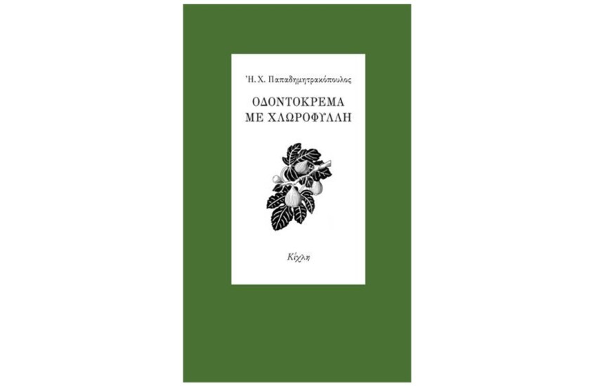 ΟΔΟΝΤΟΚΡΕΜΑ ΜΕ ΧΛΩΡΟΦΥΛΛΗ