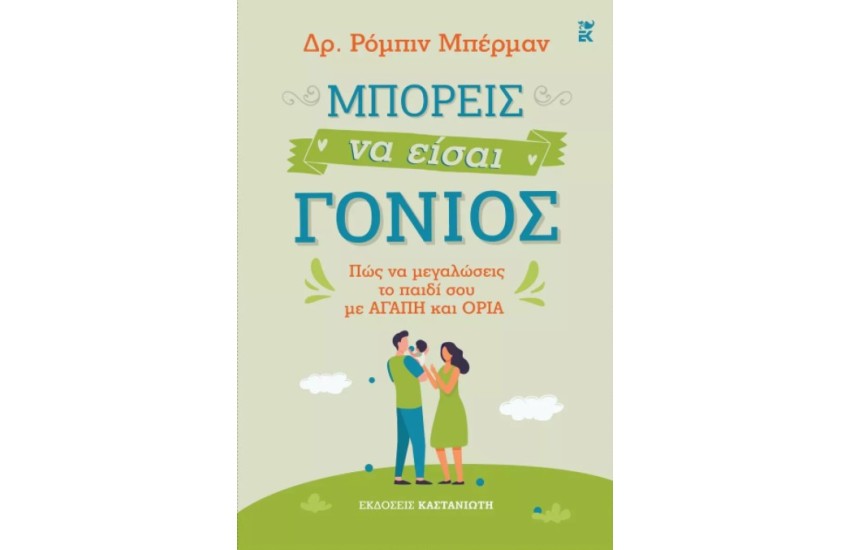 ΜΠΟΡΕΙΣ ΝΑ ΕΙΣΑΙ ΓΟΝΙΟΣ