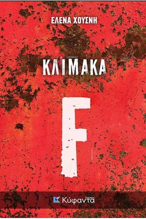 ΚΛΙΜΑΚΑ F