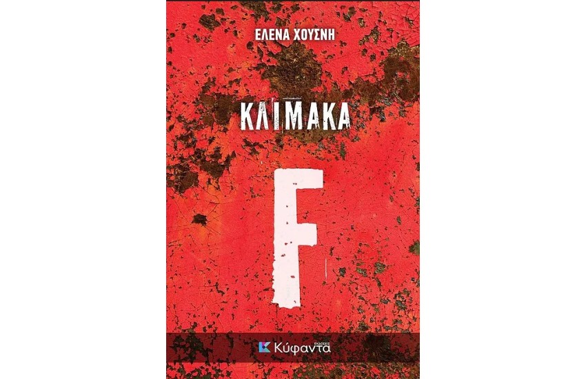 ΚΛΙΜΑΚΑ F
