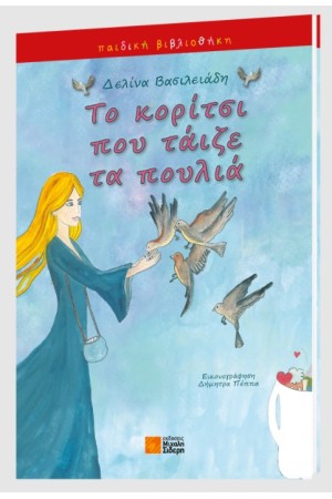 ΤΟ ΚΟΡΙΤΣΙ ΠΟΥ ΤΑΙΖΕ ΤΑ ΠΟΥΛΙΑ