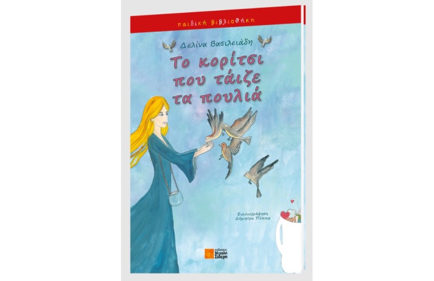 ΤΟ ΚΟΡΙΤΣΙ ΠΟΥ ΤΑΙΖΕ ΤΑ ΠΟΥΛΙΑ