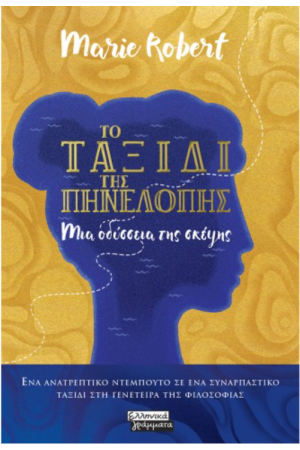 ΤΟ ΤΑΞΙΔΙ ΤΗΣ ΠΗΝΕΛΟΠΗΣ