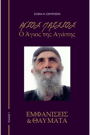 ΑΓΙΟΣ ΠΑΙΣΙΟΣ - Ο ΑΓΙΟΣ ΤΗΣ ΑΓΑΠΗΣ Γ' ΤΟΜΟΣ