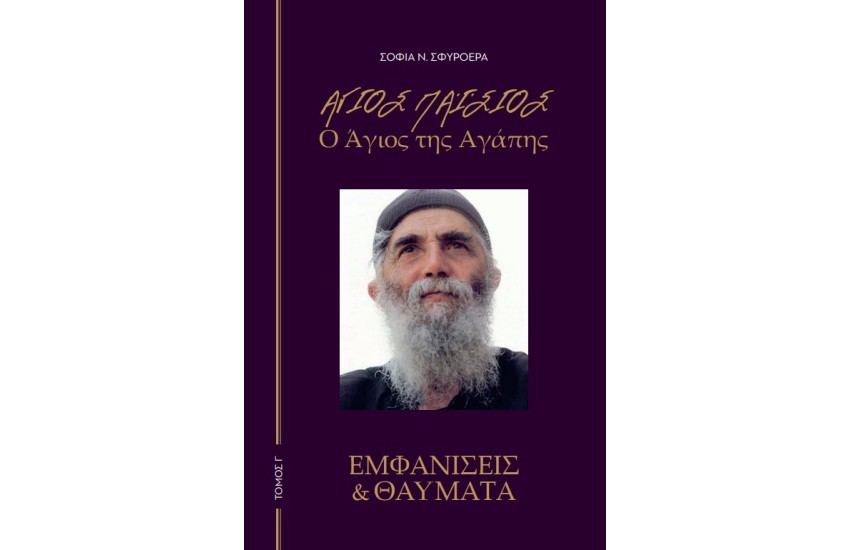 ΑΓΙΟΣ ΠΑΙΣΙΟΣ - Ο ΑΓΙΟΣ ΤΗΣ ΑΓΑΠΗΣ Γ' ΤΟΜΟΣ