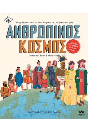 ΑΝΘΡΩΠΙΝΟΣ ΚΟΣΜΟΣ
