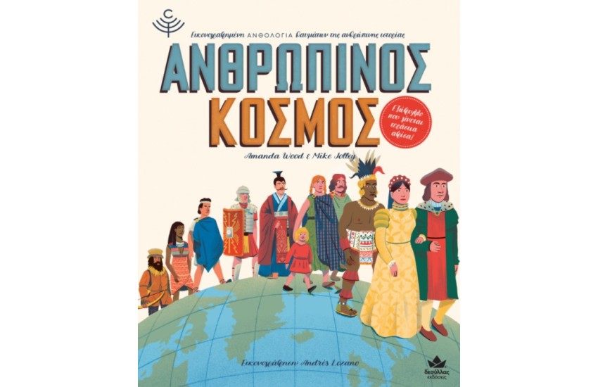 ΑΝΘΡΩΠΙΝΟΣ ΚΟΣΜΟΣ
