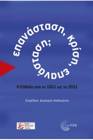 ΕΠΑΝΑΣΤΑΣΗ ΚΡΙΣΗ ΕΠΑΝΑΣΤΑΣΗ; Η ΕΛΛΑΔΑ ΑΠΟ ΤΟ 1821 ΩΣ ΤΟ 2021