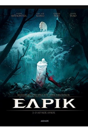ΕΛΡΙΚ 3 : Ο ΛΕΥΚΟΣ ΛΥΚΟΣ