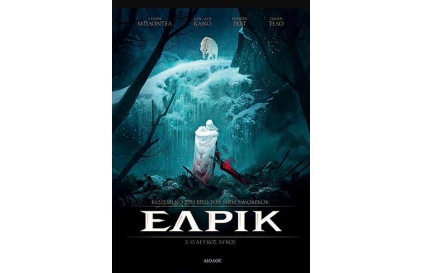 ΕΛΡΙΚ 3 : Ο ΛΕΥΚΟΣ ΛΥΚΟΣ