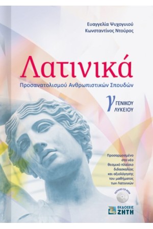 ΛΑΤΙΝΙΚΑ Γ ΓΕΝΙΚΟΥ ΛΥΚΕΙΟΥ ΠΡΟΣΑΝΑΤΟΛΙΣΜΟΥ ΑΝΘΡΩΠΙΣΤΙΚΩΝ ΣΠΟΥΔΩΝ
