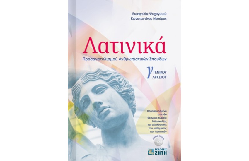 ΛΑΤΙΝΙΚΑ Γ ΓΕΝΙΚΟΥ ΛΥΚΕΙΟΥ ΠΡΟΣΑΝΑΤΟΛΙΣΜΟΥ ΑΝΘΡΩΠΙΣΤΙΚΩΝ ΣΠΟΥΔΩΝ