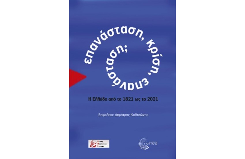 ΕΠΑΝΑΣΤΑΣΗ ΚΡΙΣΗ ΕΠΑΝΑΣΤΑΣΗ; Η ΕΛΛΑΔΑ ΑΠΟ ΤΟ 1821 ΩΣ ΤΟ 2021