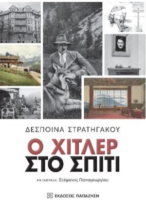 Ο ΧΙΤΛΕΡ ΣΤΟ ΣΠΙΤΙ