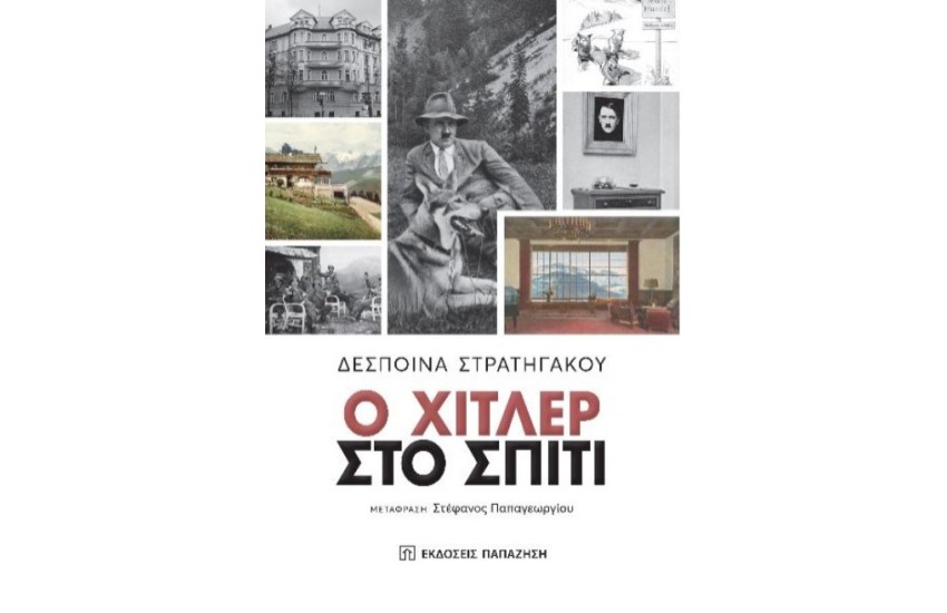 Ο ΧΙΤΛΕΡ ΣΤΟ ΣΠΙΤΙ